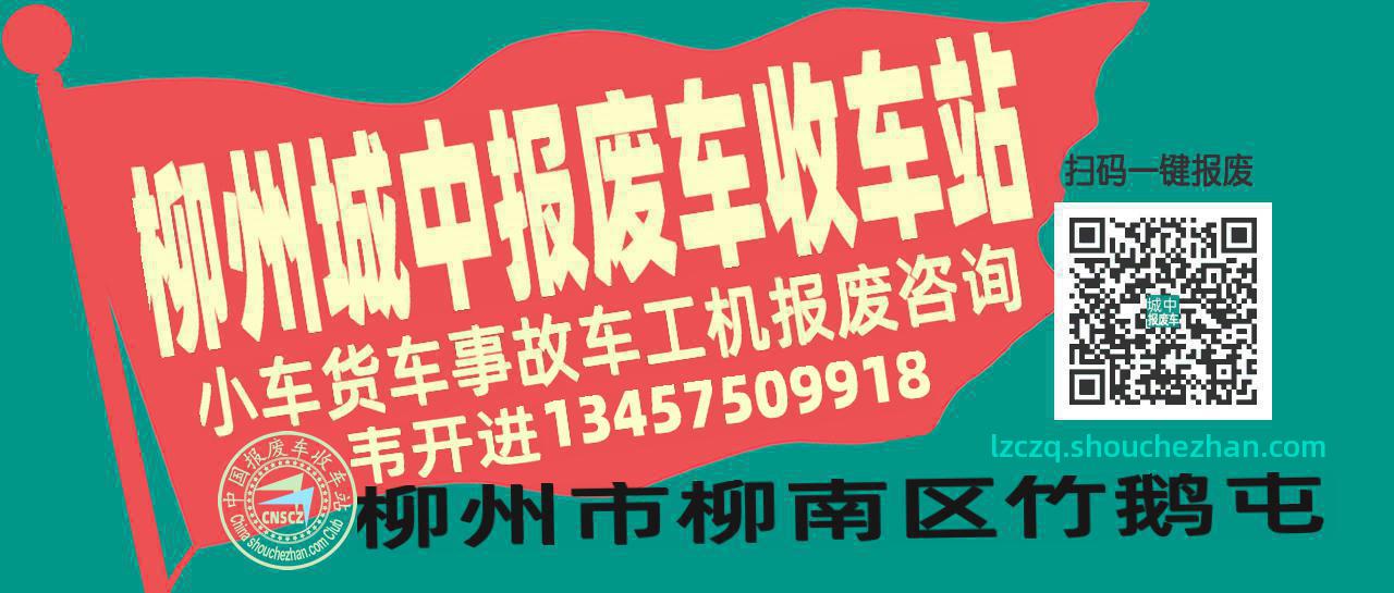 柳州城中收车站报废咨询